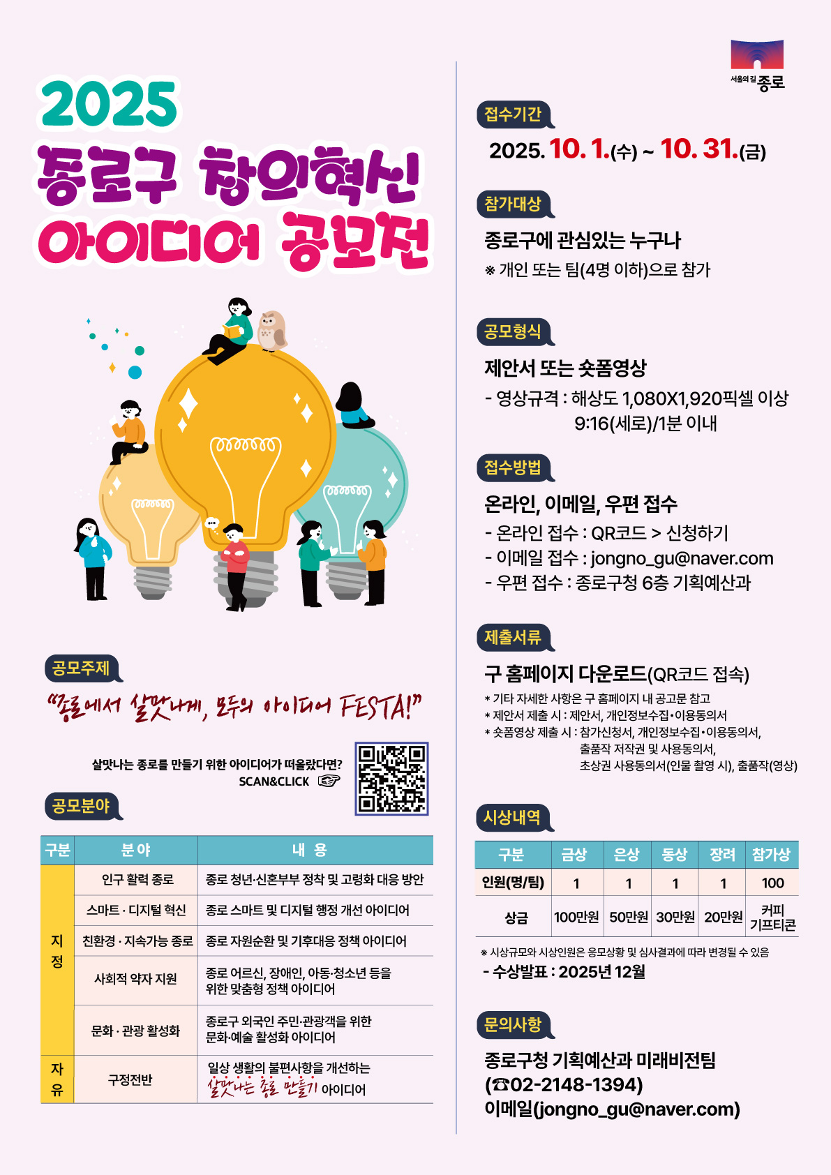 2025 종로구 창의혁신 아이디어 공모전